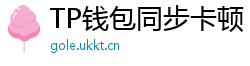 TP钱包同步卡顿？5步解决区块链节点延迟